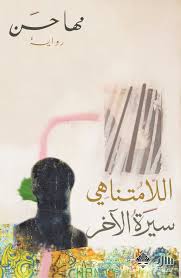 The Infinite - a biography of the other